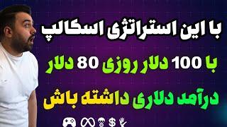 استراتژی اسکالپ اختصاصی بیت بازی (درآمد دلاری روزانه80  دلار با 100 دلار سرمایه)