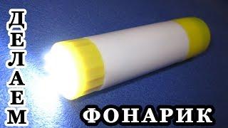 КАК СДЕЛАТЬ ФОНАРИК ИЗ КЛЕЕВОГО КАРАНДАША / HOW TO MAKE A FLASHLIGHT FROM THE ADHESIVE PENCIL