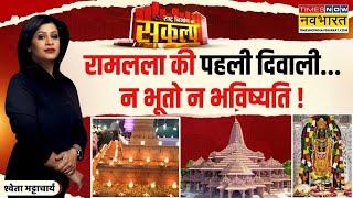 Sankalp Rashtra Nirman Ka: अद्भुत बेला..अयोध्या में 25 लाख दीयों का मेला ! | Ram Mandir | Diwali