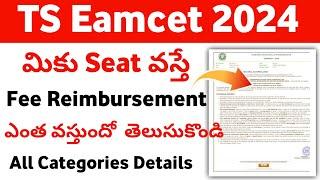 TS Eamcet 2024 Fee Reimbursement Details | TS Eamcet 2024 Seat Allotment fee reimbursement