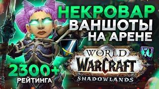 ВАНШОТЫ на 2300+ Арене! НЕКРОЛОРД ВАР + Р1 ХИЛ! Патч 9.1