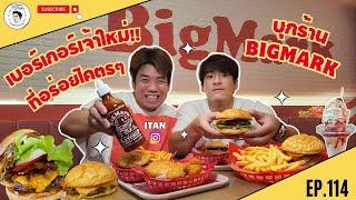 อาหารของอาเล็ก EP.114 บุก BigMark! ร้านเบอร์เกอร์จากเหล่าเทพแห่งวงการอาหาร และกินไอติมย้อนวัยยย!!!