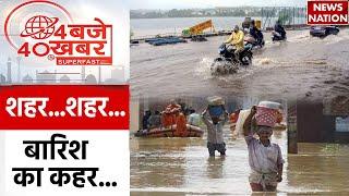 Top 40 News: Rajasthan में बारिश का कहर...शहर...शहर...दर-बदर  | Weather Update News | Flood News