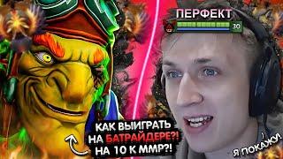 ПЕРФЕКТ ПОКАЗАЛ КАК ВЫИГРАТЬ В ДОТУ НА ХАЙ ММР  | PERFECT СОЛИТ НА БАТРАЙДЕРЕ | ЛУЧШЕЕ С GGWPLANAYA