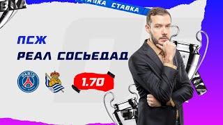 ПСЖ - РЕАЛ СОСЬЕДАД. Прогноз Гутцайта