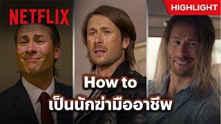 เมื่ออาจารย์สุดเนิร์ด ต้องปลอมตัวเป็นนักฆ่า - Hit Man | Netflix