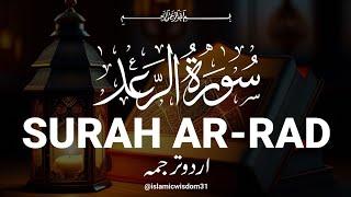 SURAH AR-RAD FULL ONLY URDU | سورة الرعد اردو ترجمعہ مکمل