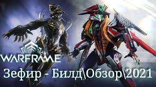 Warframe: Зефир - Воздушная птица Билд\Обзор\Геймплей\Где выбить?\Прайм\2021\Внешний вид