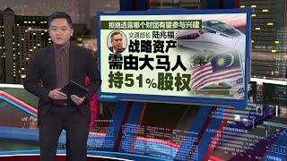 高铁项目由私人界融资   陆兆福：政府不热衷提供担保 避免加重债务 | 新闻报报看 18/07/2024