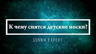 К чему снятся детские носки - Онлайн Сонник Эксперт