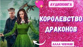 Аудиокнига Королевство драконов - Алла Човжик 2023