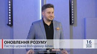 "Оновлення розуму." Пастор церкви Володимир Білик.