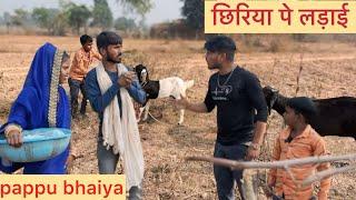 छिरिया पे लड़ाई !! Chiriya Pe Ladai !! Pappu Ki Comedy !! Total Ki Comedy !! Shankar Ki Comedy