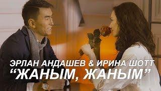 Эрлан Андашев & Ирина Шотт - Жаным, жаным / Жаны клип 2019