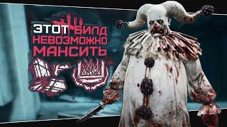 КЛОУН ЧЕРЕЗ ПОГОНЮ ИМБА (Dead by Daylight. Сборка. Билд)