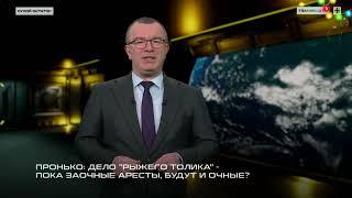 Пронько: Дело "рыжего Толика" – пока заочные аресты. Будут и очные?