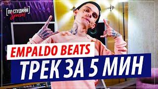 Трек за 5 минут в FL STUDIO c Empaldo Beats! Пишем Techno!