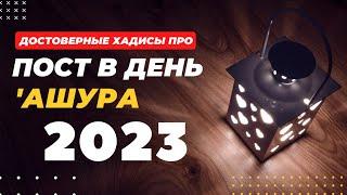 День Ашура 2023 год | Какого числа