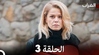 مسلسل الغراب الحلقة 3 (Arabic Dubbed)