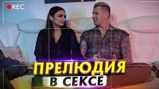 Идеальная прелюдия к сексу. Как правильно возбуждать девушку?