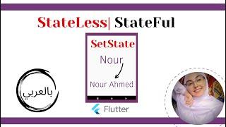 Flutter Tutorial - Difference Between Stateless and Stateful widget [Basic of Flutter]  [Arabic]