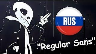 "Regular Sans" [RUS] Undertale song