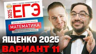 Ященко 2025 | Вариант 11 | Полный разбор варианта| Профильная математика ЕГЭ 2025