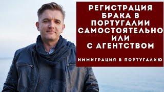 Регистрация брака в Португалии. Заключить самостоятельно или с агентством.