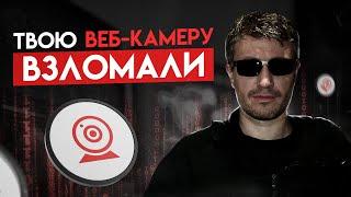 Твою веб-камеру взломали