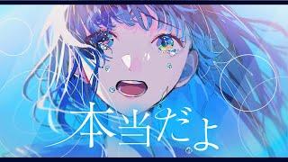 本当だよ feat.花本朔【Hontoudayo - Natsunose】