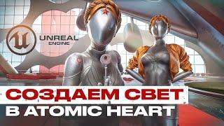 Как СДЕЛАТЬ СВЕТ в игре ATOMIC HEART c UNREAL ENGINE 5? Повторяем сцену из игры