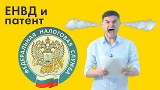 ЕНВД и патентная система налогообложения