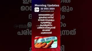 Morning Updates | One Minute News |22 Dec 2024|