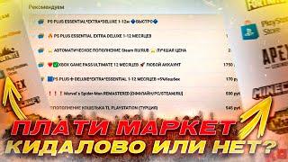 Плати Маркет как купить ключи Стим, карту оплаты ps plus, Xbox game pass и игры plati ru market