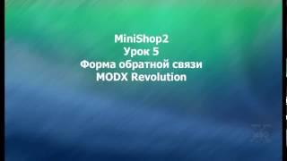 MODX Revolution урок 5 Форма обратной связи MODX Revolution