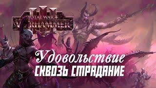 Слаанеш. Разбор фракций Total War Warhammer 3