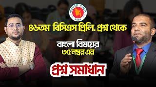 ৪৬ তম বিসিএস প্রশ্ন থেকে বাংলা বিষয়ের ৩৫ নাম্বারের প্রশ্ন সমাধান !!