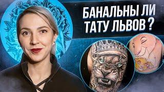 Татуировка льва - самая БАНАЛЬНАЯ татуировка? Значение татуировки льва. Баски о тату