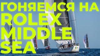 Работа в море | Регата Rolex Middle Sea Race | Яхтенная школа GOODSTREAM