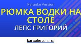 Рюмка водки на столе - Григорий Лепс (Karaoke version)