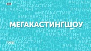 Финал "МЕГАКАСТИНГШОУ" (ОТВ [Екатеринбург], 06.06.2021 г.)