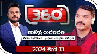 Derana 360 | නාමල් රාජපක්ෂ  | With Namal Rajapaksha