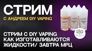 СТРИМ с DIY Vaping | Как изготавливаются жидкости | Завтра МРЦ