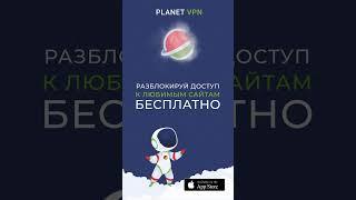 Лучший БЕСПЛАТНЫЙ vpn для IOS - Planet VPN