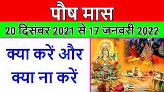 Paush Maas 2021 Start Date | Paush maas 2021 kab she shuru hai | Paush mahina 2021 | Posh month 2021