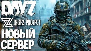 СМОТРЮ НА НОВЫЙ ПВП СЕРВЕР - TRUEZ PROJECT - DAYZ! #1