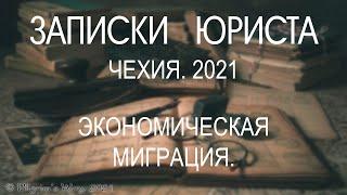 Чехия. 2021. Экономическая миграция. ТОЛЬКО ТРИ ВОЗМОЖНОСТИ! СМОТРЕТЬ ВСЕМ!