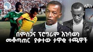 "ሩጫ ለወድፊቱም አላቆምም" አርትስ ስፖርት @ArtsTvWorld