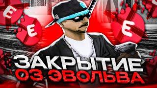 EVOLVE RP ЗАКРЫВАЮТ СЕРВЕР! ЗАКРЫТИЕ Evolve RP Cleveland (03 сервер)