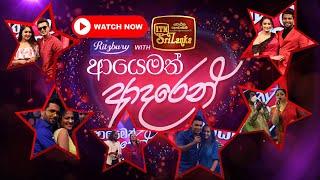 "ITN Premaneeya Valentine 2022" - ආයෙමත් ආදරෙන් | ITN Sri Lanka (13-02-2022)